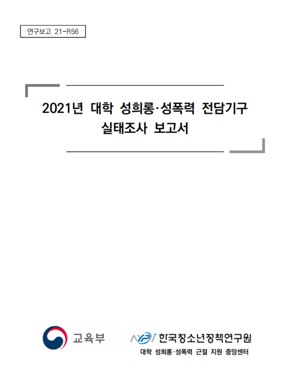 2021년 대학 성희롱 성폭력 전담기구 실태조사 보고서