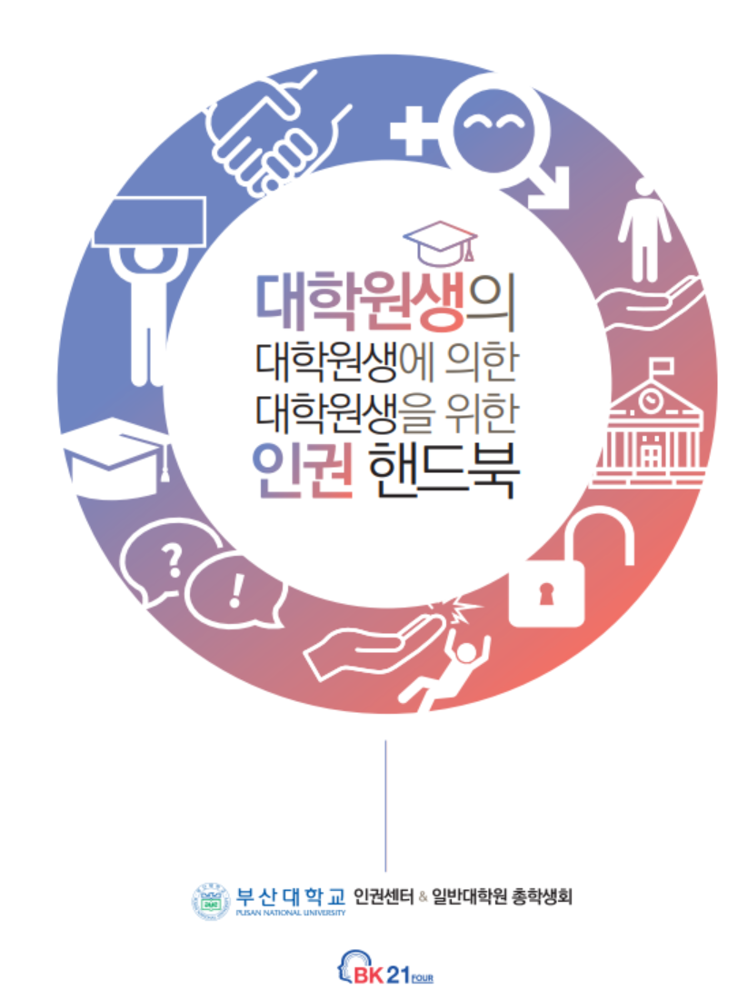 『대학원생의 대학원생에 의한 대학원생을 위한 인권 핸드북』(부산대 제작)